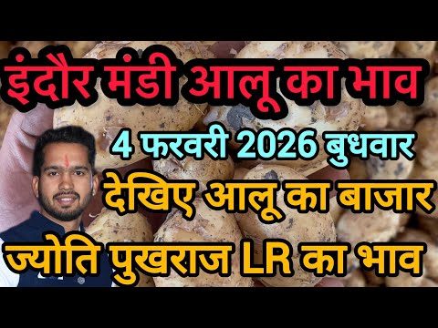4 February 2026 indore mandi aalu ka bhav 