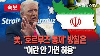 [????속보] 美, '호르무즈 통제' 방침 발표…중부사령부 이란 항구만 안 가면… / 연합뉴스TV(YonhapnewsTV)