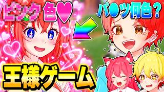 いたパスメンバーと実の妹を入れて”王様の命令”は絶対聞かないといけない『王様ゲーム』したらカオスすぎたｗｗｗ【フォートナイト】