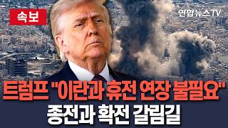 [????속보] 트럼프 이란과 휴전 연장 불필요…종전과 확전 갈림길 / 연합뉴스TV(YonhapnewsTV)