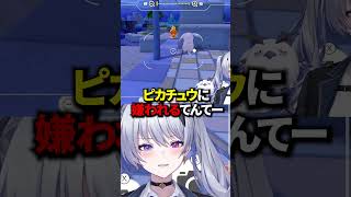 ピカチュウに嫌われるてんてー #shorts 【天帝フォルテ / ネオポルテ】
