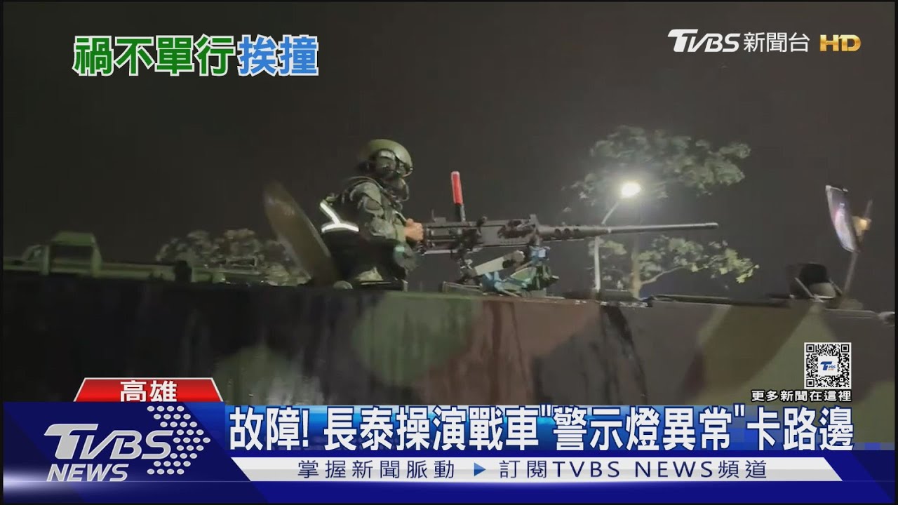 「長泰操演」軍卡停路邊遭撞釀3傷 又遇颱風恐提早終止