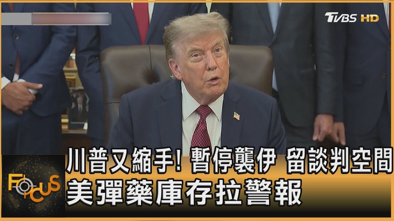 川普又縮手！　暫停襲伊.留談判空間　美彈藥庫存拉警報