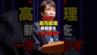 【予想外】高市総理、新制度を一気に動かす#shorts #政治
