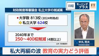 私大再編の波　教育の実力どう評価【日経モープラFT】
