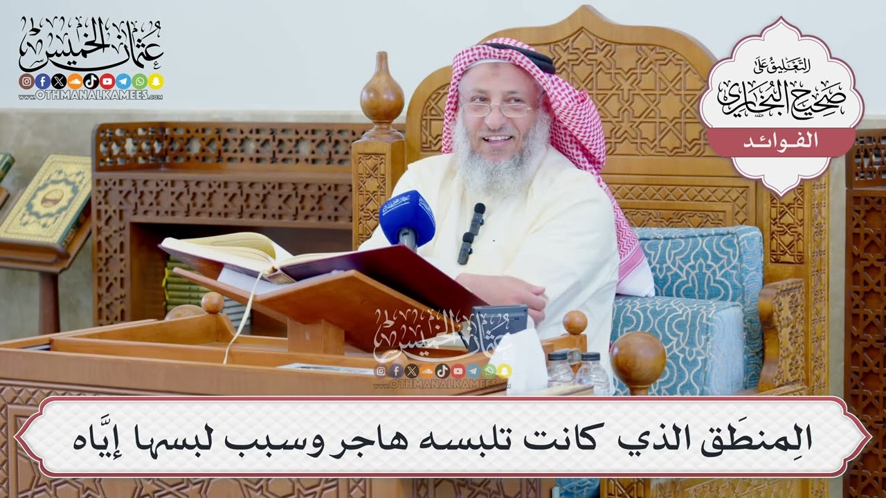 [1319] المِنطَق الذي كانت تلبسه هاجر وسبب لبسها إيَّاه - عثمان الخميس