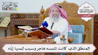 [1319] المِنطَق الذي كانت تلبسه هاجر وسبب لبسها إيَّاه - عثمان الخميس