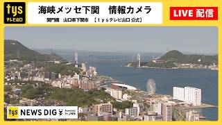 【ライブ配信】山口県下関市・関門橋　ライブカメラ ＜tysテレビ山口【公式】＞ live webcam