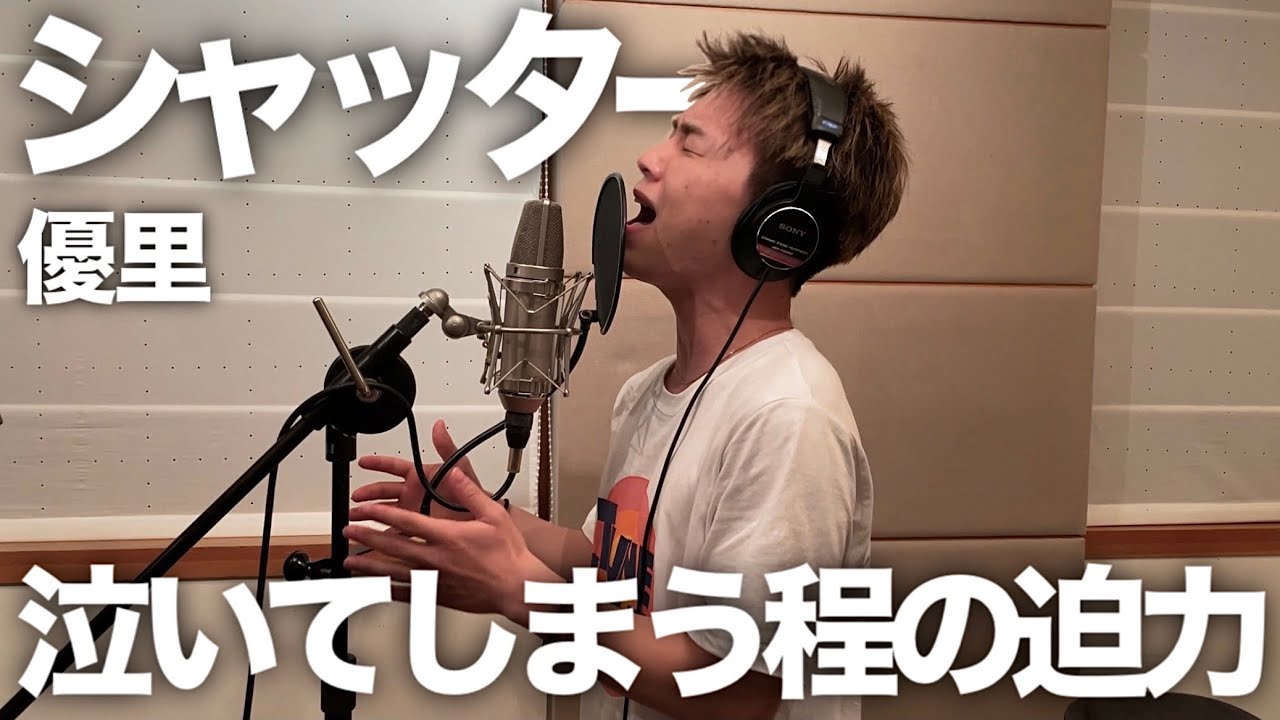 歌ってたらもう感情が爆発してしまいました。【優里】【歌ってみた】