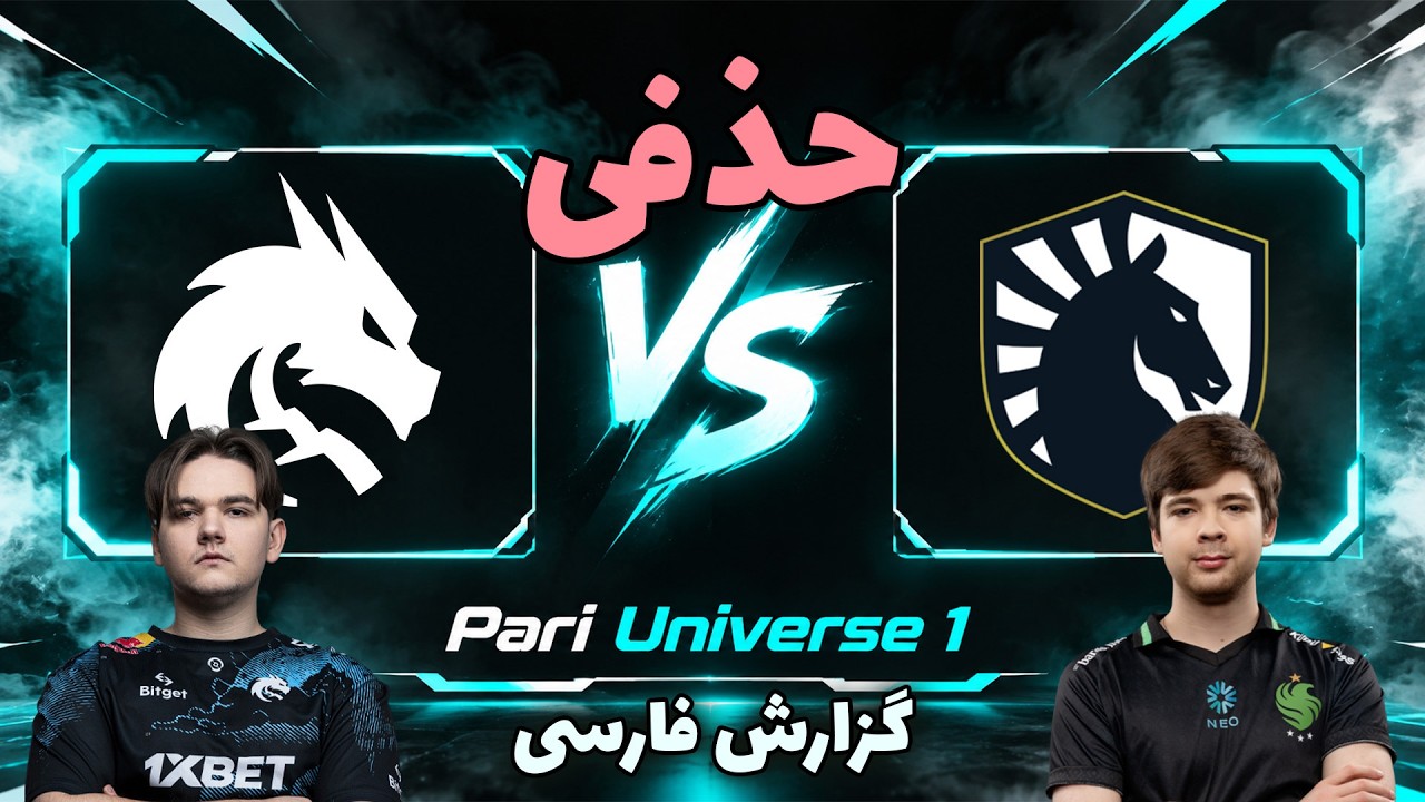 لیکویید - تیم اسپیریت | حذفی و حساس | Team Liquid vs Team Spirit | Pari Universe 1