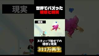 世界でバズった理想と現実！【スマブラSP】