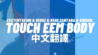 XXXTENTACION, Bass Santana, Kin$oul &amp; Reddz - Touch Eem Body &quot;撫摸她們的身體&quot; 中文翻譯 lyrics