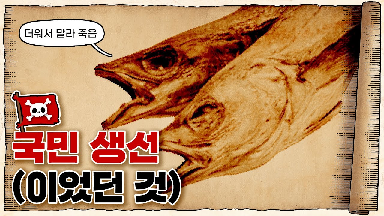 💀 국민 생선인데 국내산이 없는 건에 대하여 / 💀 명태는 왜 한국을 떠났을까?