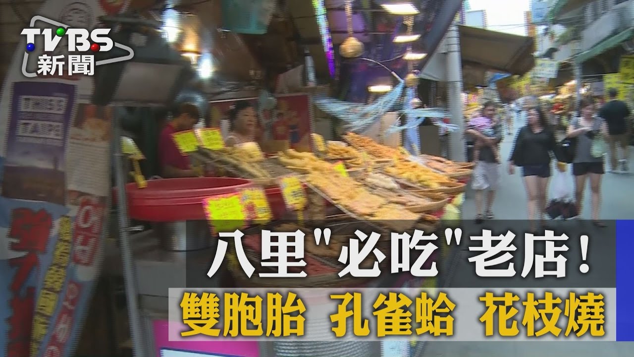八里必吃老店!雙胞胎、孔雀蛤、花枝燒