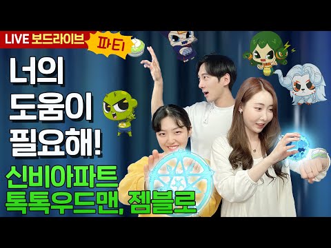 [보드라이브] 신비아파트 젬블로, 신비아파트 톡톡우드맨 생방송 플레이