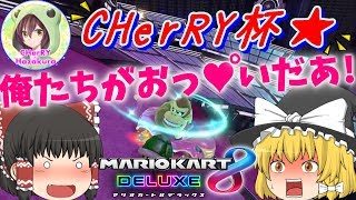 【ゆっくり実況】☆CHerRY杯参戦★初心者でも勝ちたいんじゃ～!!【マリオカート8DX】