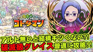 【コトダマン】アルト無いと結構キツくない?!破滅級グレイス普通に攻略!!