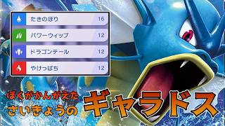 【ポケチャン】ぼくが考えた最強のギャラドス！！