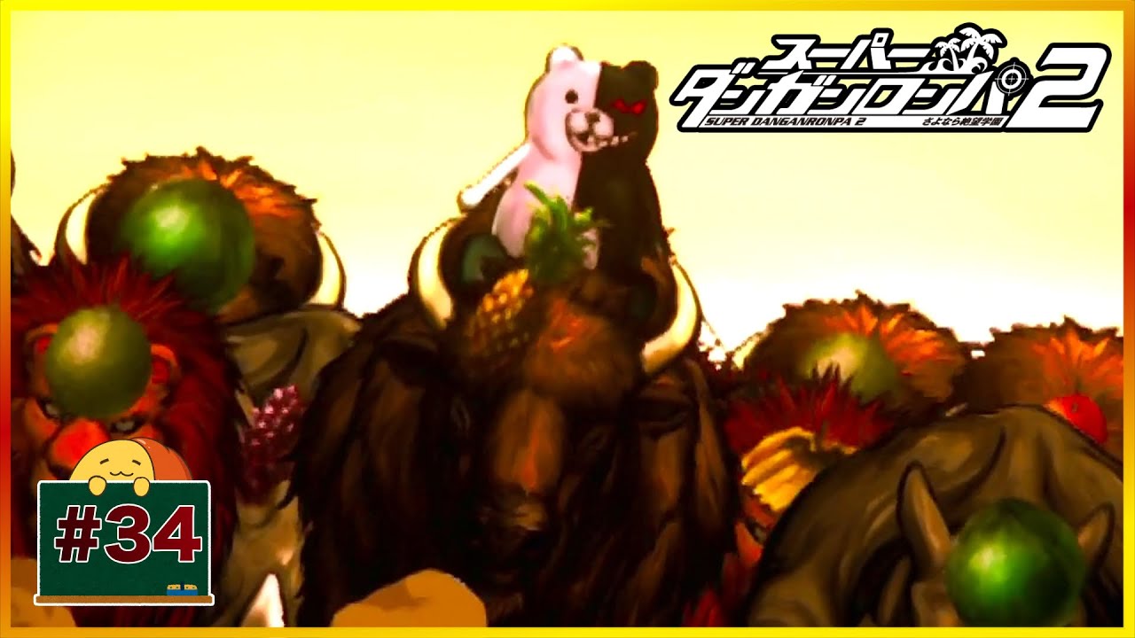 #34 生への執着 | スーパーダンガンロンパ2 さよなら絶望学園 | ネタバレ注意