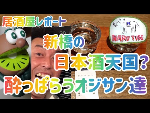 ¡Informe permanente! ¡Bar permanente especializado en sake japonés con Drunken King! Tabelog 3.5 o superior! Echemos un vistazo al viejo borracho...