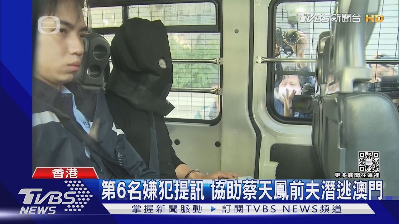 第6名嫌犯提訊 協助蔡天鳳前夫潛逃澳門