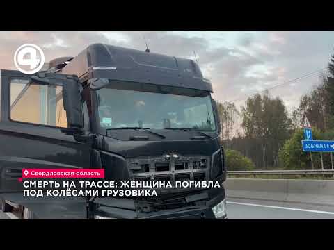 На трассе пермь — екатеринбург грузовик ночью насмерть сбил женщину-пешехода без фликеров