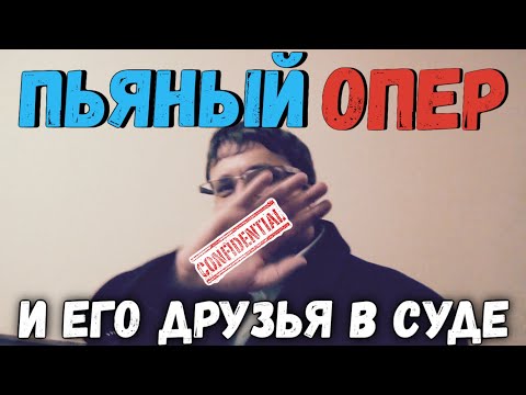 МВД и СУД РФ пытаются отмазать ПЬЯНОГО ОПЕРА УР из Воронежа. Часть 2 #мвд #полиция #дпс