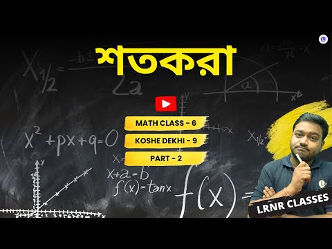 Class 6 Math Chapter 9 Sotkora Koshe Dekhi-9 (Part 2) WBBSE | গণিত ষষ্ঠ শ্রেণি নবম অধ্যায় শতকরা কষে দেখি-9 | LRNR Classes | Aniruddha Sir