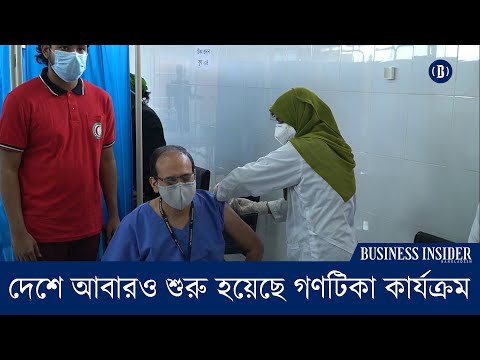 দেশে আবারও শুরু হয়েছে গণটিকা কার্যক্রম