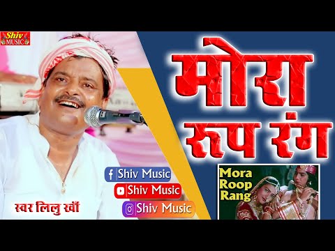 Mora Roop Rang || मोर रूप रंग Moora Roop Rang मोरा रूप रंग मोरा अंग अंग || Singer Lilu Kahn