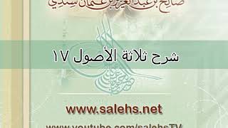 صورة شرح ثلاثة الأصول للشيخ صالح السندي 17 (الشرح الثاني)