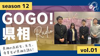 【GOGO！県相】シーズン12「第1回」