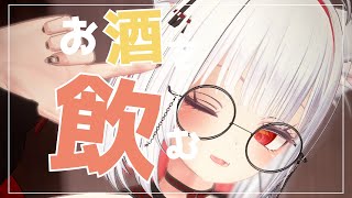 【Vtuber みぃとぅ】のむっきゃNight☆第162回 ～最近のおつまみ～【飲酒雑談配信】