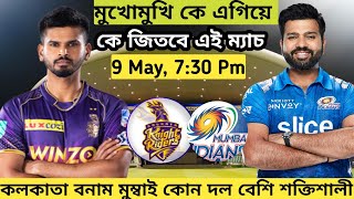 কলকাতা বনাম মুম্বাই মুখোমুখি কোন দল এগিয়ে | KKR Next Match | Kolkata vs Mumbai Indians IPL 2022