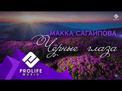 Макка Сагаипова - Черные глаза (На Чеченском языке)