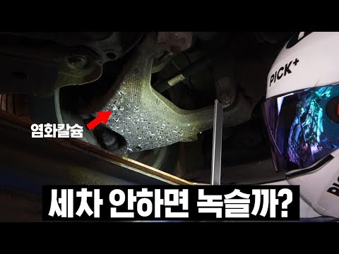 하부세차 바로 안하면 부식?염화칼슘 뿌리고 50일 동안 놔둬봤습니다.(BMW, 기아)