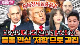 [최보라+중동정세 집중점검] 문희정 "이란전쟁, 미국·이스라엘이 부른 참사… 중동 민심은 '저항'으로 결집"