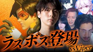 スクリムで勝ち続けたら本気になったラスボス"Viper"登場、ta1yoたちの運命やいかに【Overwatch】