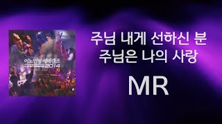 [어노인팅 예배캠프 2014★MR] 11 주님 내게 선하신 분 / 12 주님은 나의 사랑