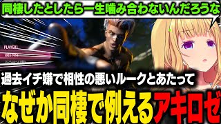 【 STREET FIGHTER 6】相性が悪すぎるルークとあたるアキロゼ、なぜか同性に例えてしまうｗ【アキ・ローゼンタール/ホロライブ切り抜き】