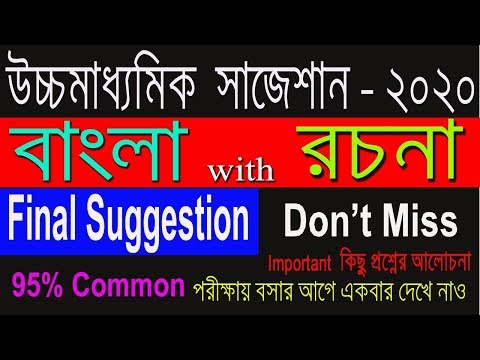 HS Bengali Suggestion-2020(WBCHSE) Final suggestion | Don't miss Video