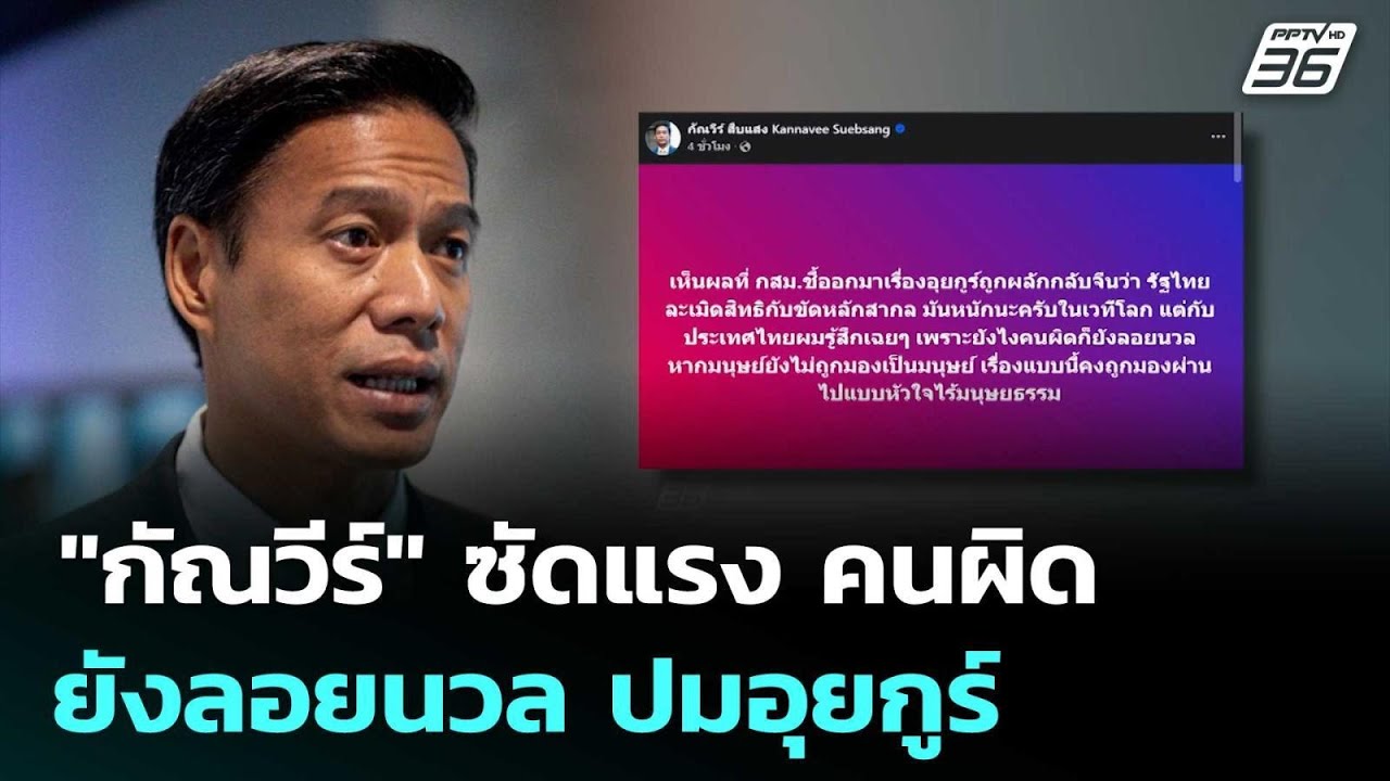 "กัณวีร์" ซัดแรง คนผิดยังลอยนวล ปมอุยกูร์ | เข้มข่าว