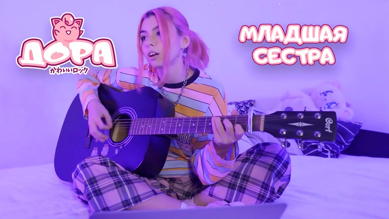 Дора — Младшая сестра (акустическая версия)