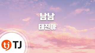 [TJ노래방] 남남 - 태진아 (Others - Tae Jin A) / TJ Karaoke