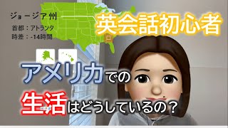 05. 英会話初心者はアメリカでどうやって生活しているのか！？