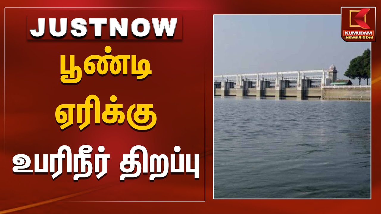 பூண்டி ஏரிக்கு உபரிநீர் திறப்பு | Poondi Lake | Tiruvallur | Kumudam News