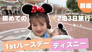 【家族旅行🧑‍🧑‍🧒】2泊3日前編 in ディズニーランド