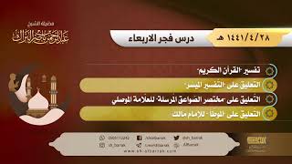 صورة درس فجر الأربعاء - الشيخ عبدالرحمن بن ناصر البراك 28-4-1441 هـ