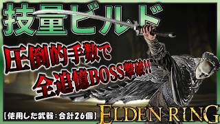【ELDENRING】技量ビルドで本編＆DLC全追憶を撃破する｡