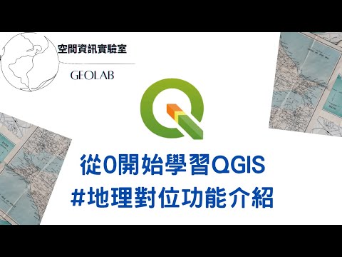 地理對位